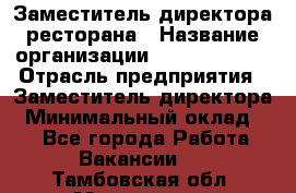 Заместитель директора ресторана › Название организации ­ Burger King › Отрасль предприятия ­ Заместитель директора › Минимальный оклад ­ 1 - Все города Работа » Вакансии   . Тамбовская обл.,Моршанск г.